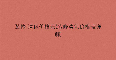 装修 清包价格表(装修清包价格表详解)